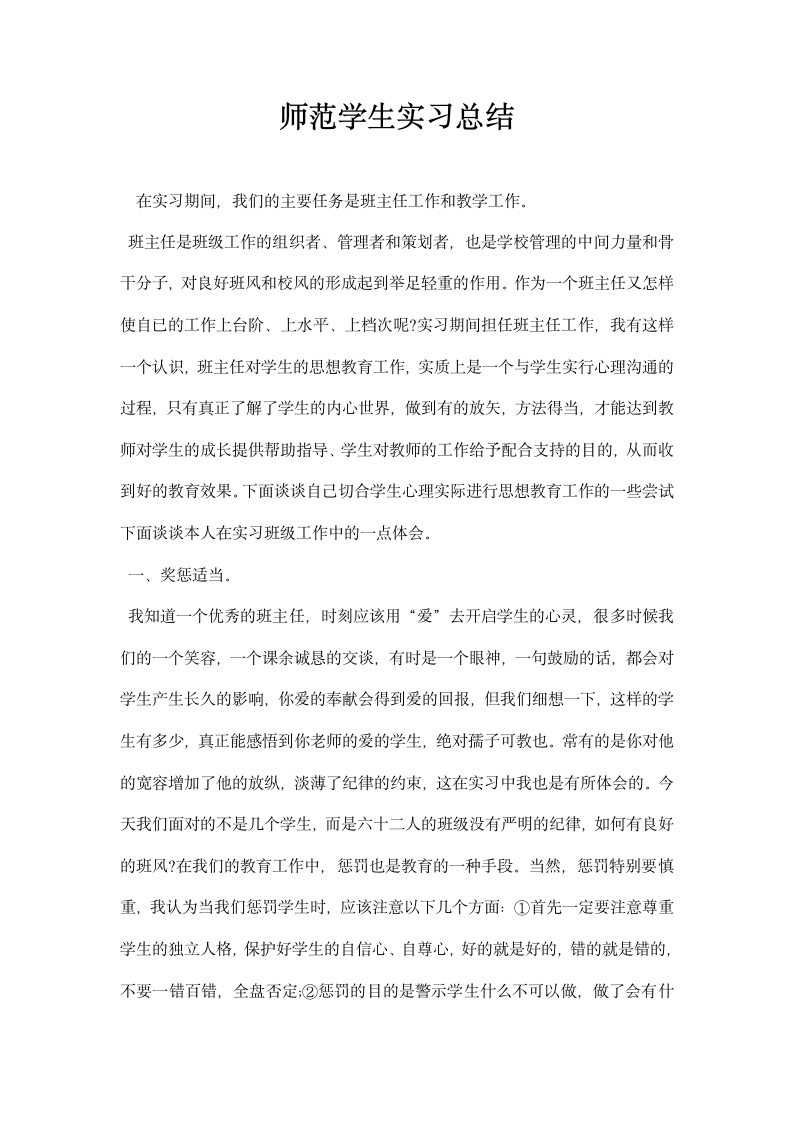 师范学生实习总结.docx第1页