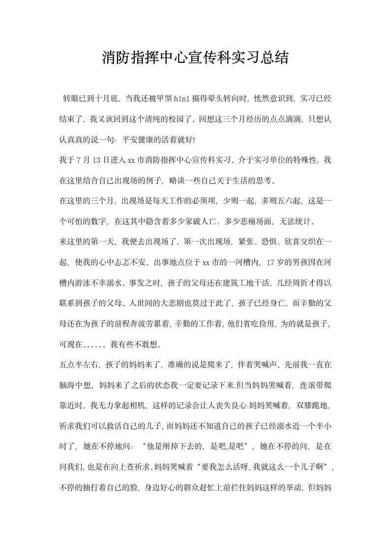 消防指挥中心宣传科实习总结.docx第1页