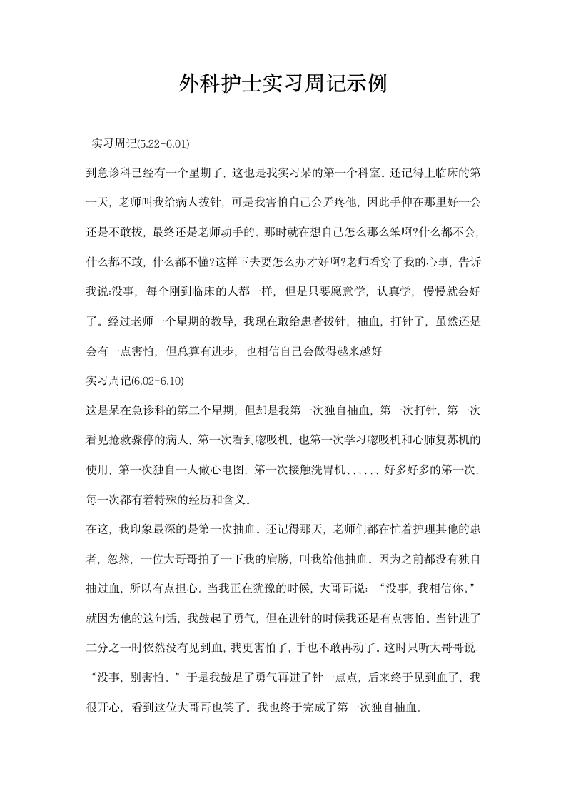 外科护士实习周记示例.docx第1页