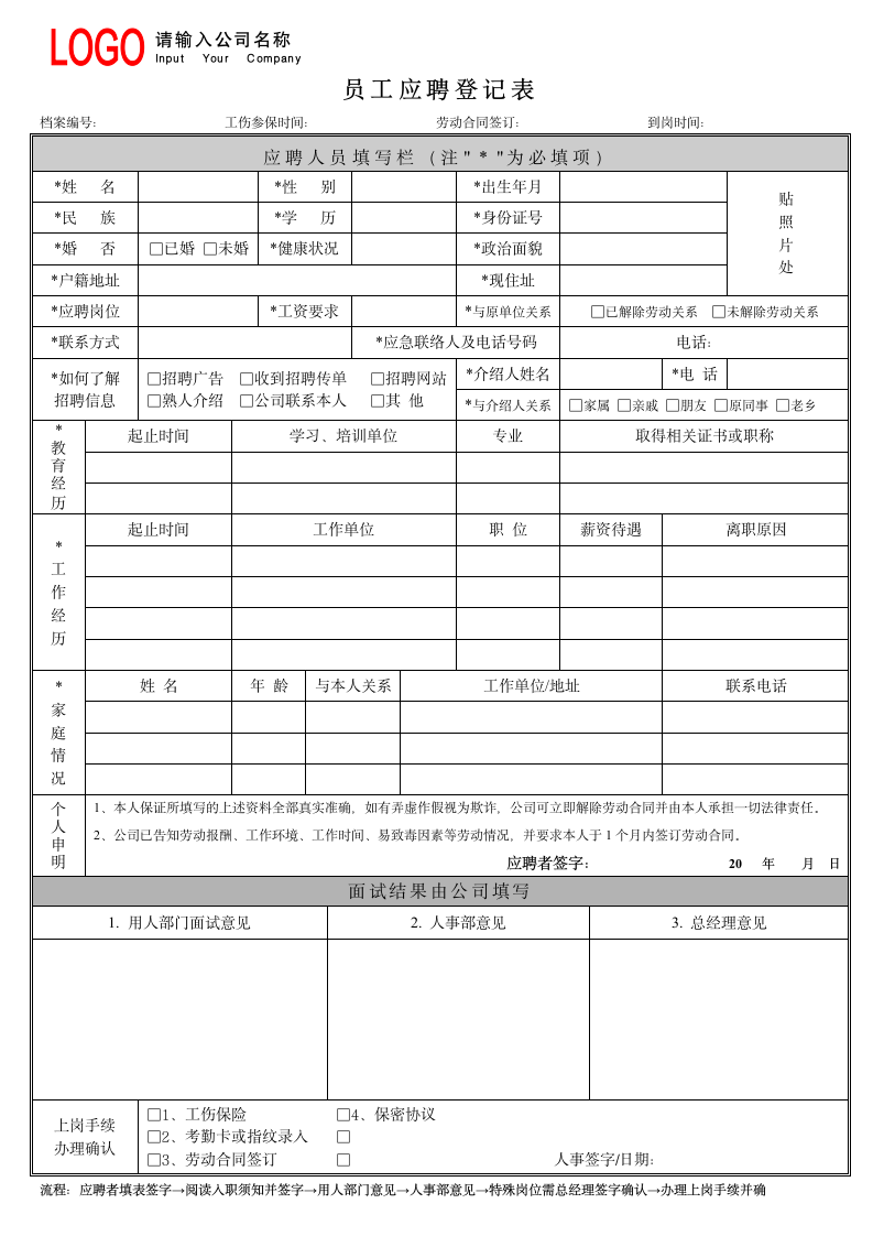 员工应聘登记表.doc第1页