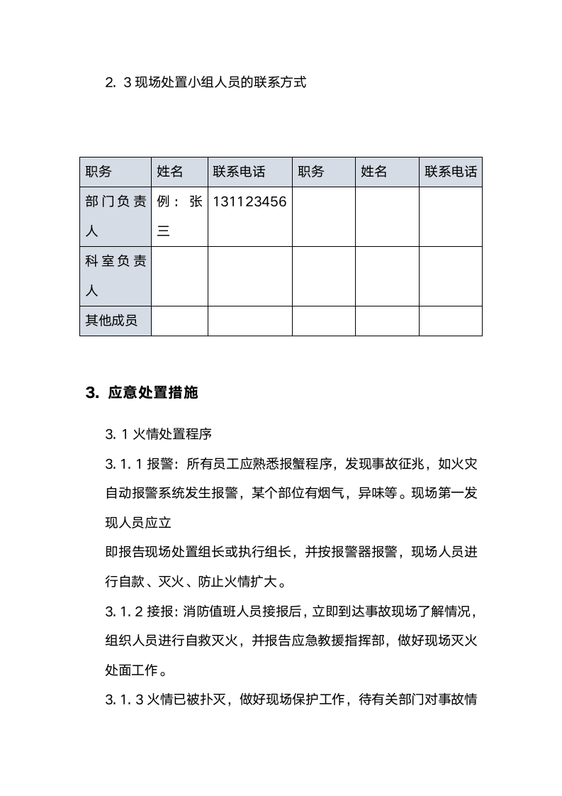 火灾应急预案和流程图.docx第3页