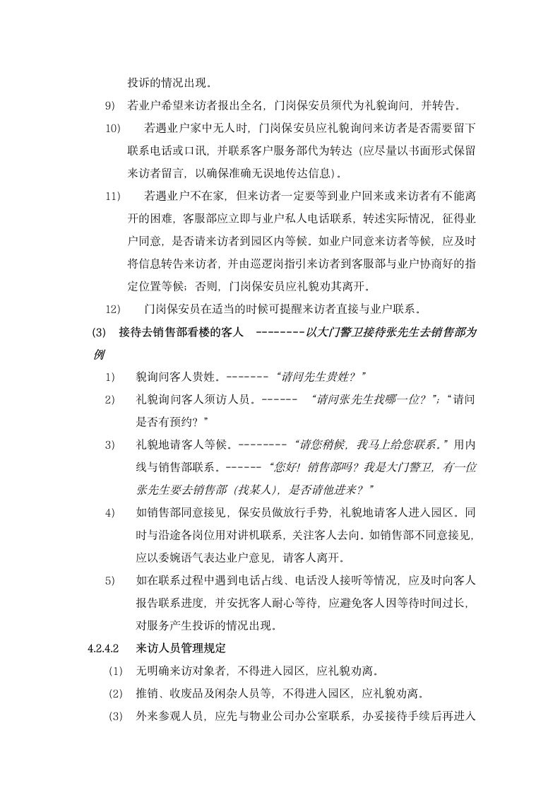 物业公共秩序维护方案与保安职责.docx第7页