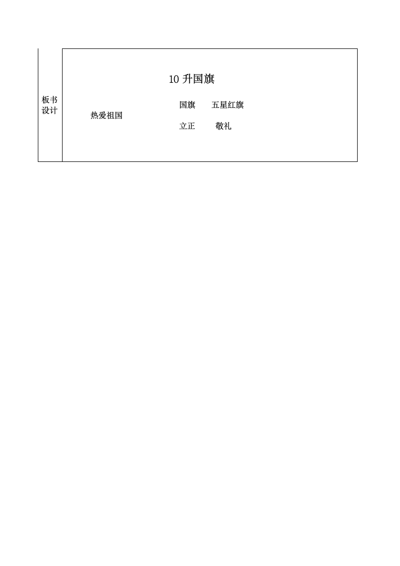 10 升国旗 表格式教案（共7页，含限时检测题）.doc第7页