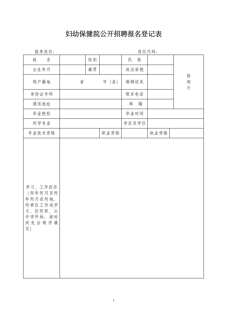 妇幼保健院公开招聘报名登记表.doc第1页