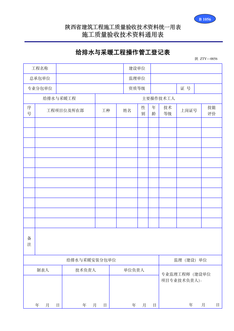 给排水与采暖工程操作管工登记表资料.doc第1页