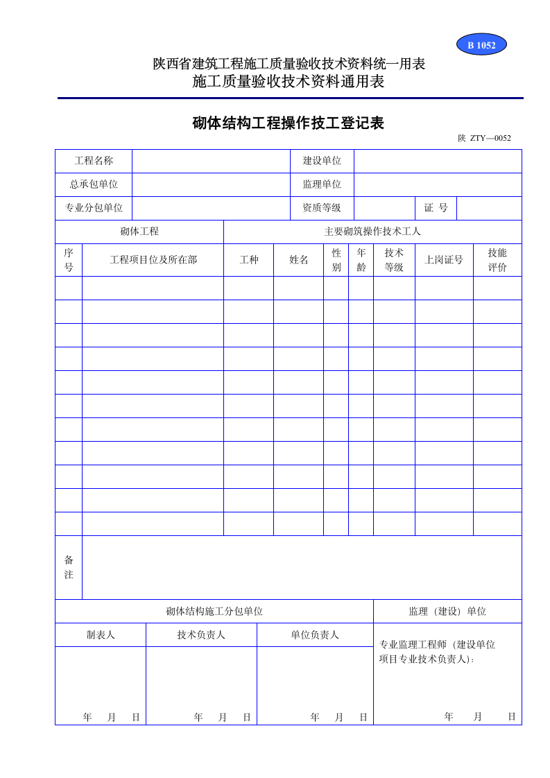 砌体结构工程操作技工登记表资料.doc第1页