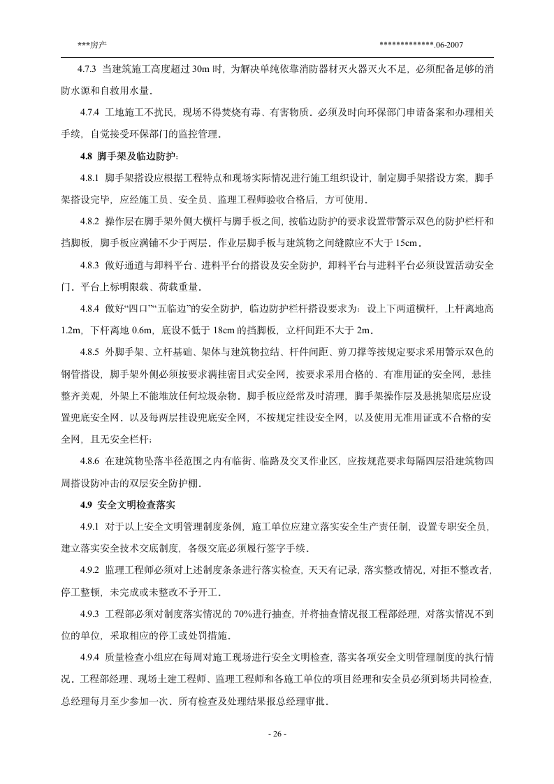 某房地产公司工程安全文明管理制度.doc第4页