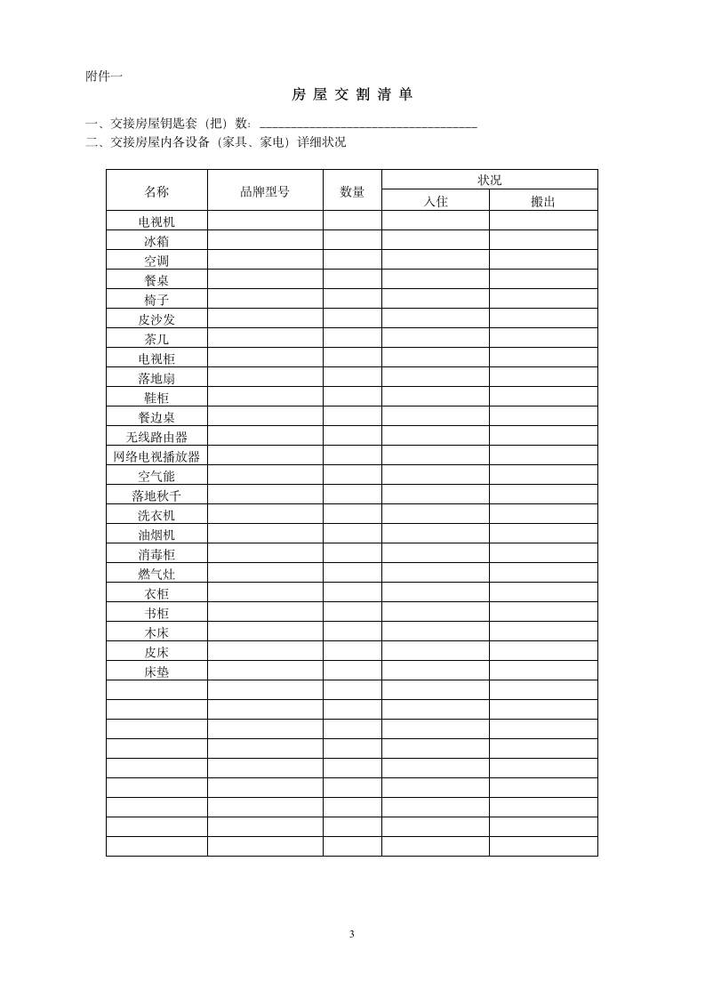 房屋出租合同范本（精华版）.doc第3页