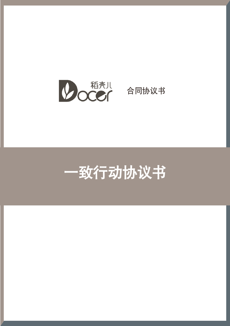 一致行动协议书.docx第1页