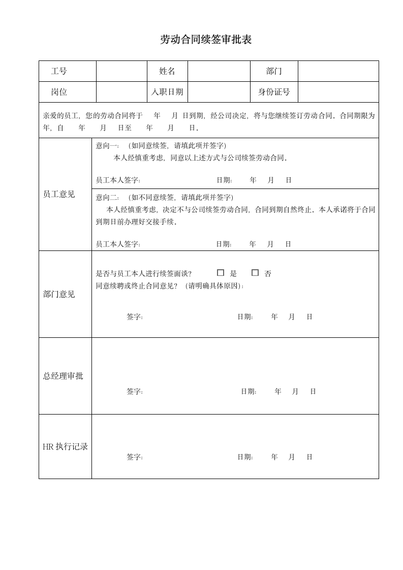 劳动合同续签审批表.docx第1页