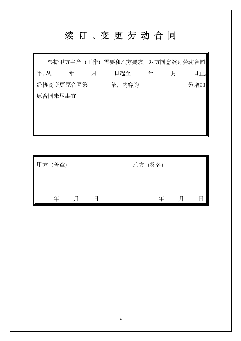 客车驾驶员劳动合同.docx第4页