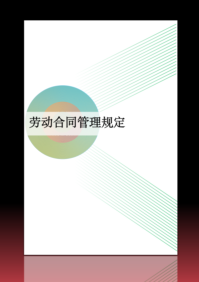 劳动合同管理规定.docx第1页