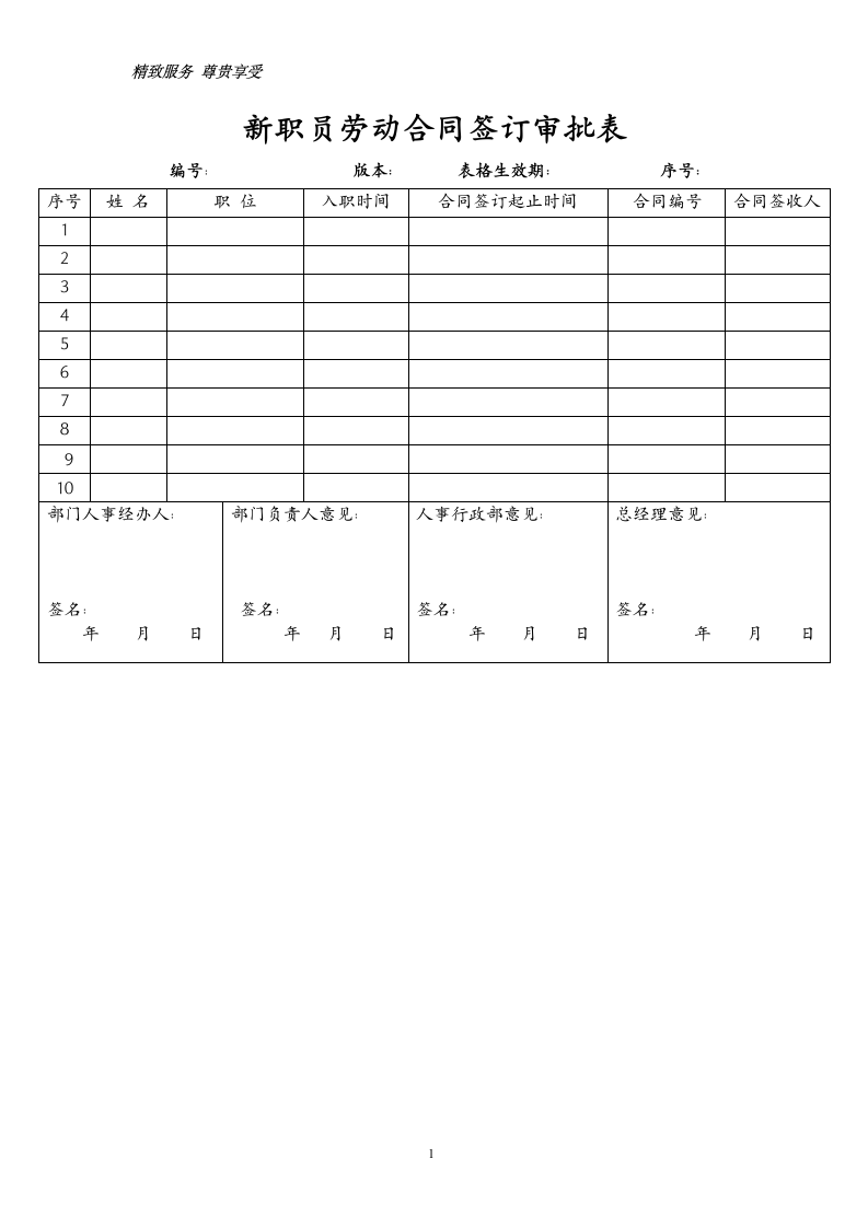 新职员签定劳动合同审批表.doc第1页