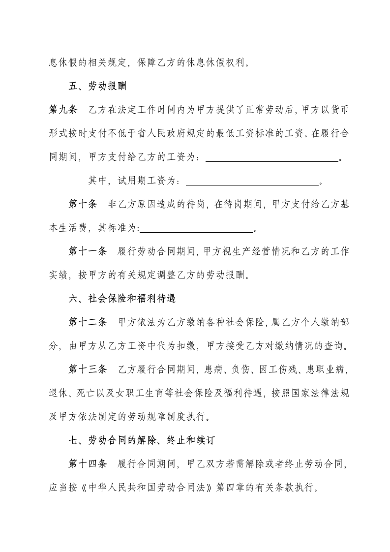 机关事业单位编制外人员劳动合同书示范文本.doc第6页