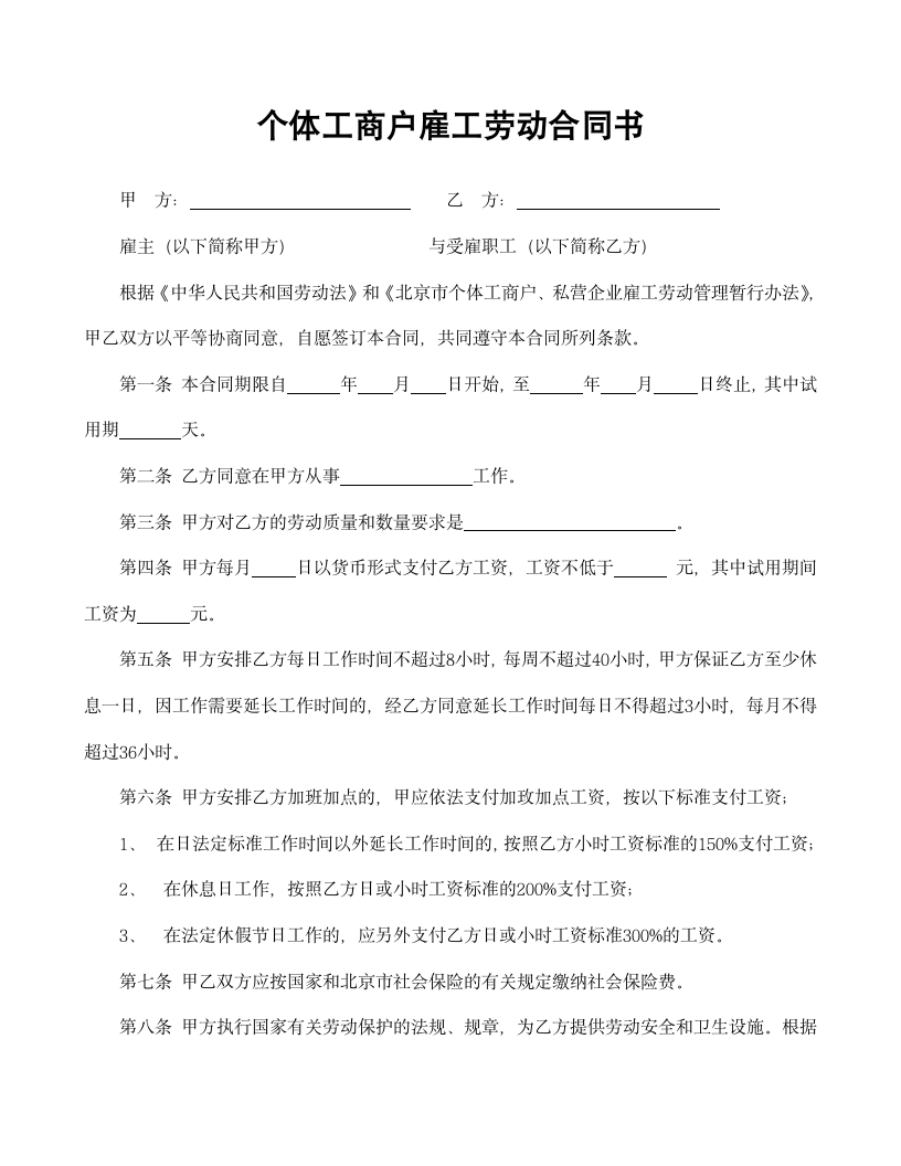 【劳动合同系列】个体工商户雇工劳动合同书.doc第2页