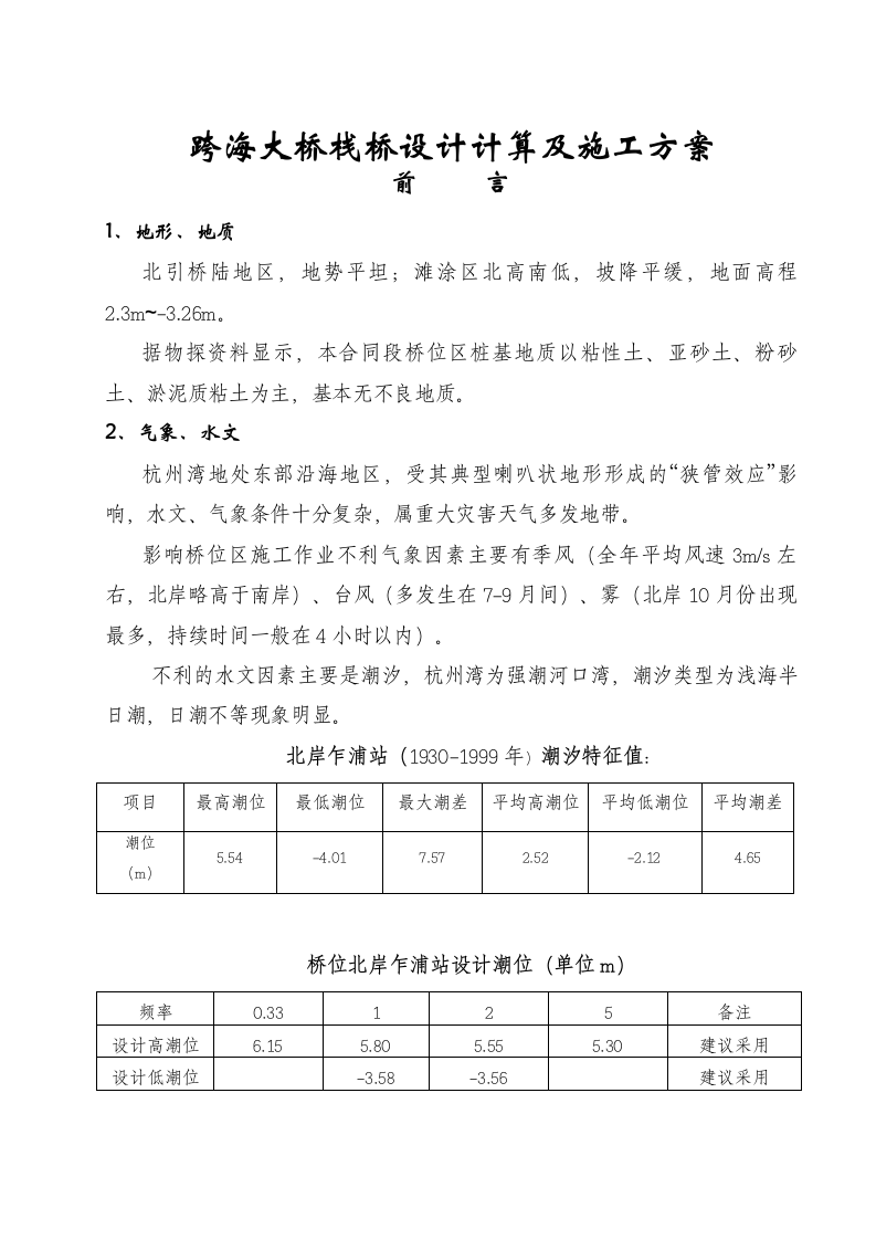 跨海大桥栈桥设计计算及施工方案.doc第1页