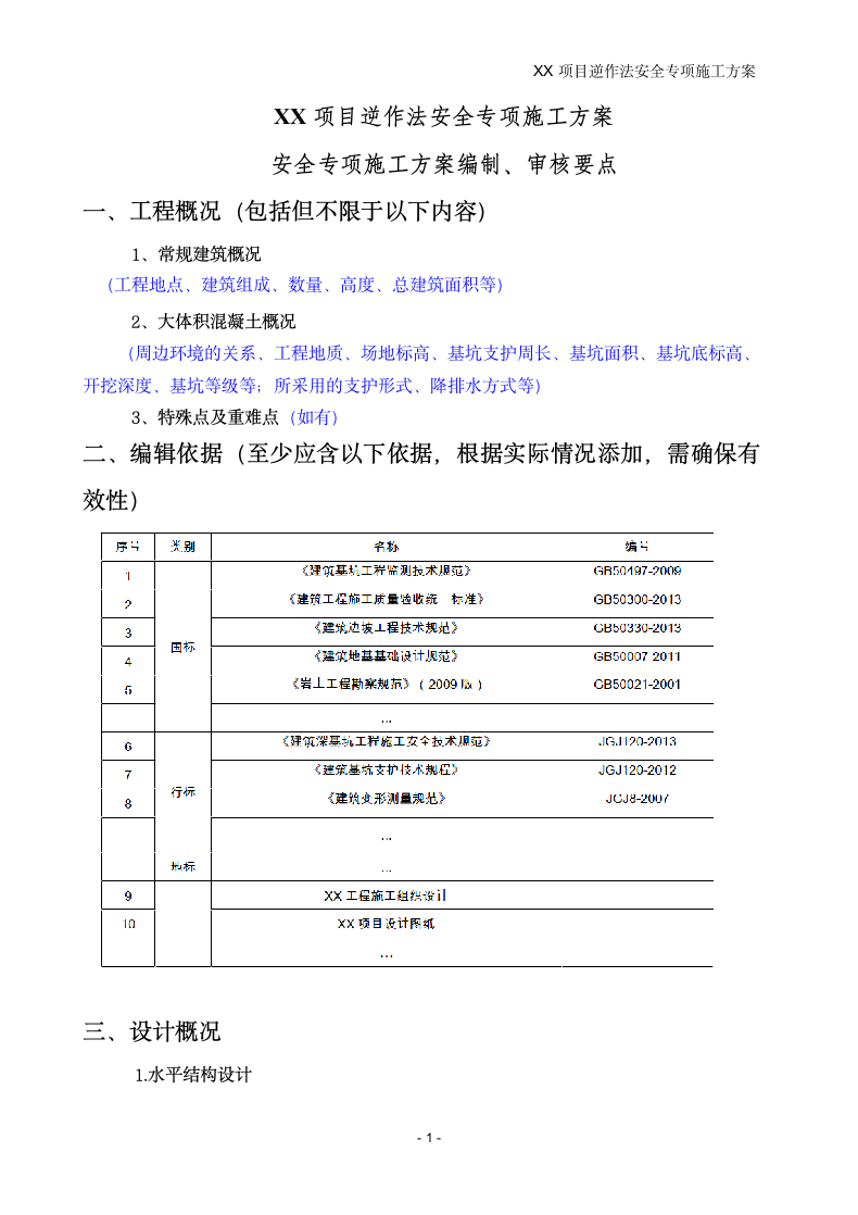 XX项目逆作法安全专项施工方案编制要点.doc第1页