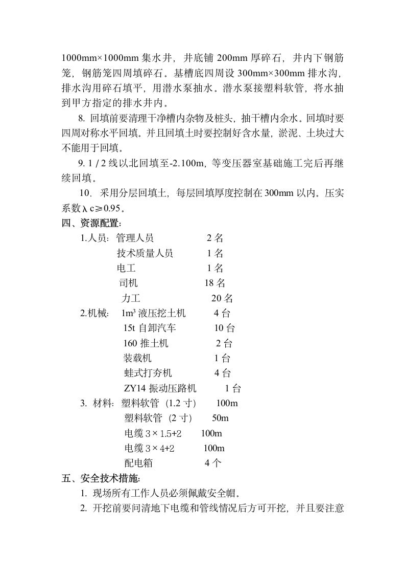 某电气室基础土方开挖及回填施工方案.doc第5页