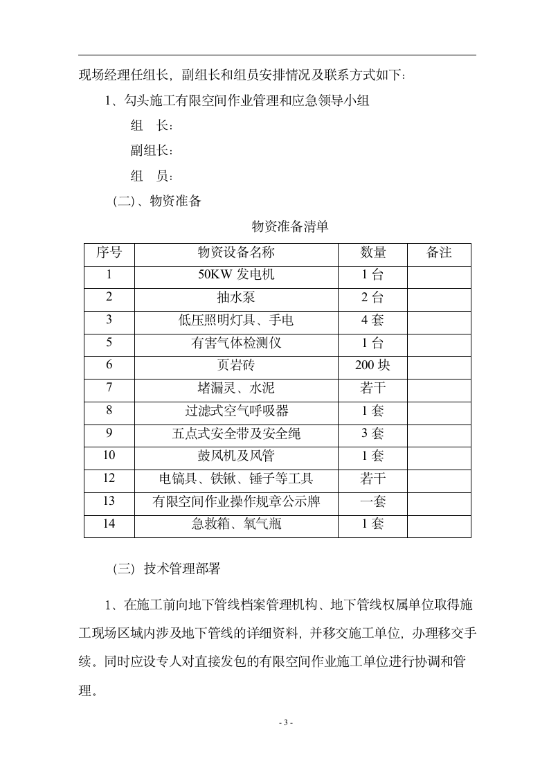 市政工程管线检查井有限空间施工方案.doc第4页