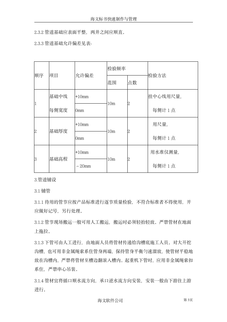 开槽埋管施工方案.doc第3页