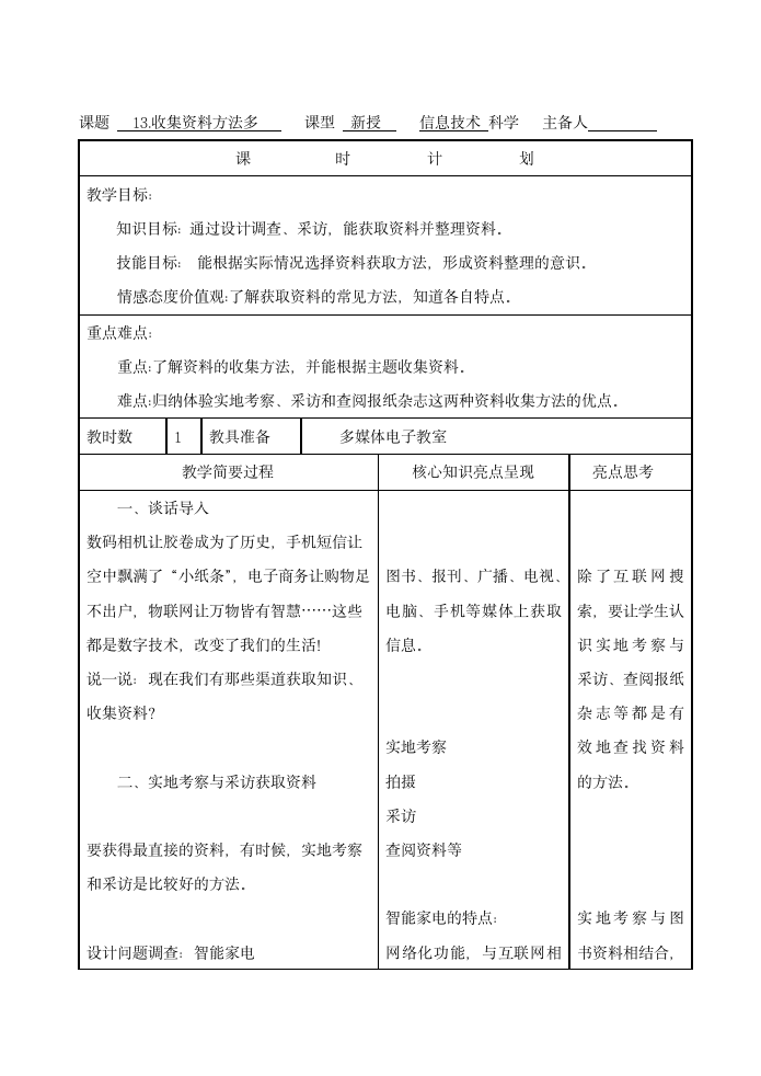 五年级上册信息技术教案-3.13收集资料方法 浙江摄影版(新).doc