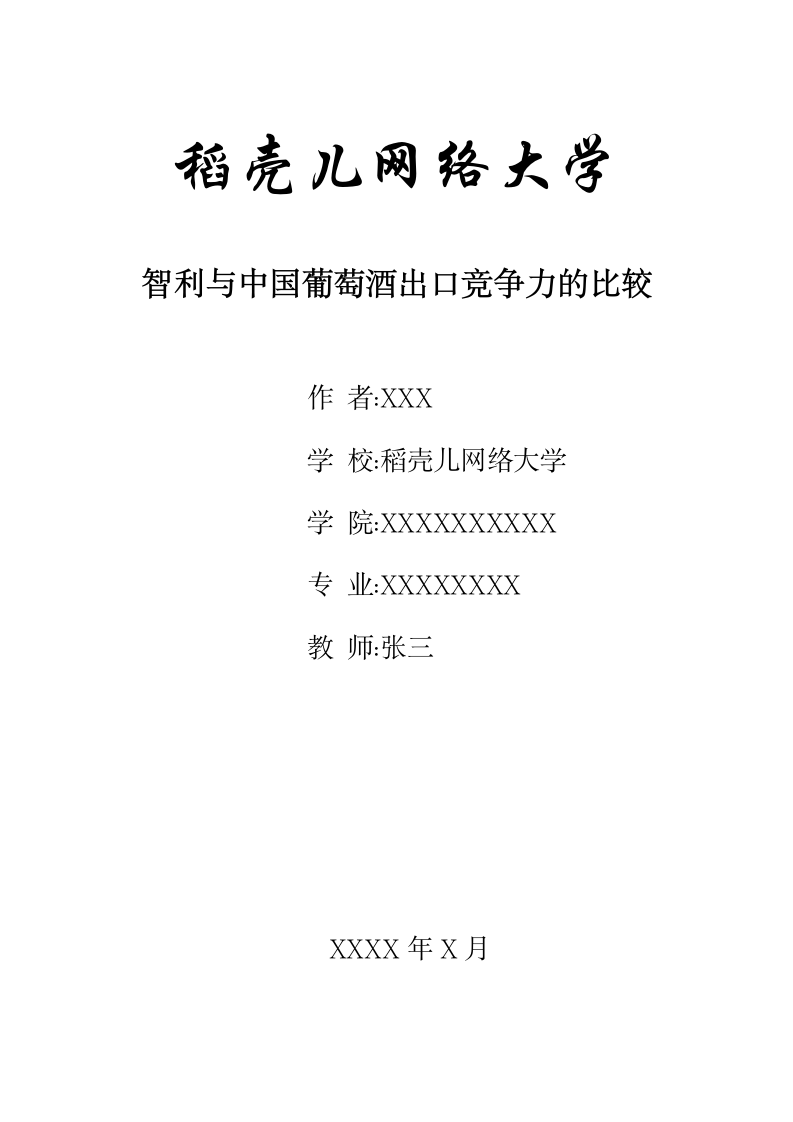 智利与中国葡萄酒出口竞争力的比较.docx第1页