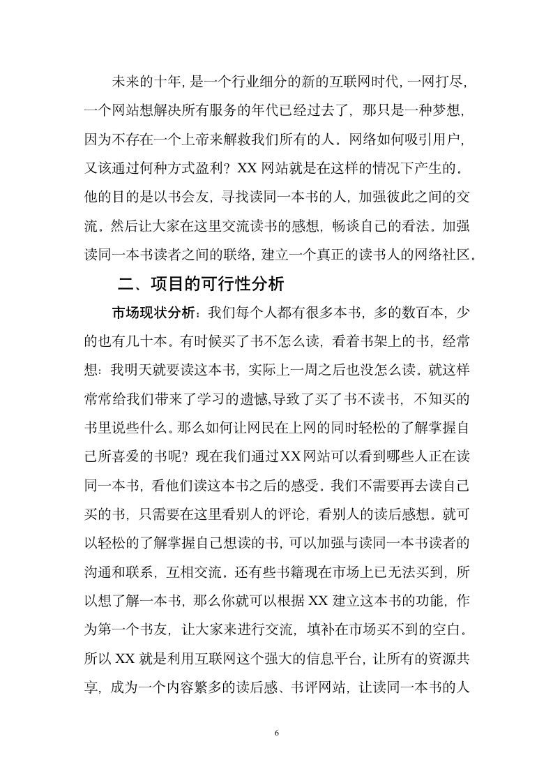 某网站商业计划书.doc第6页