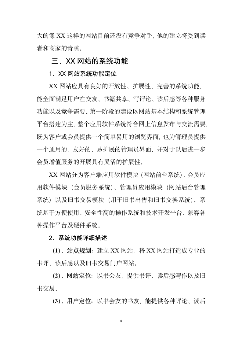 某网站商业计划书.doc第8页