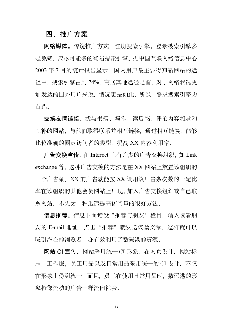 某网站商业计划书.doc第13页