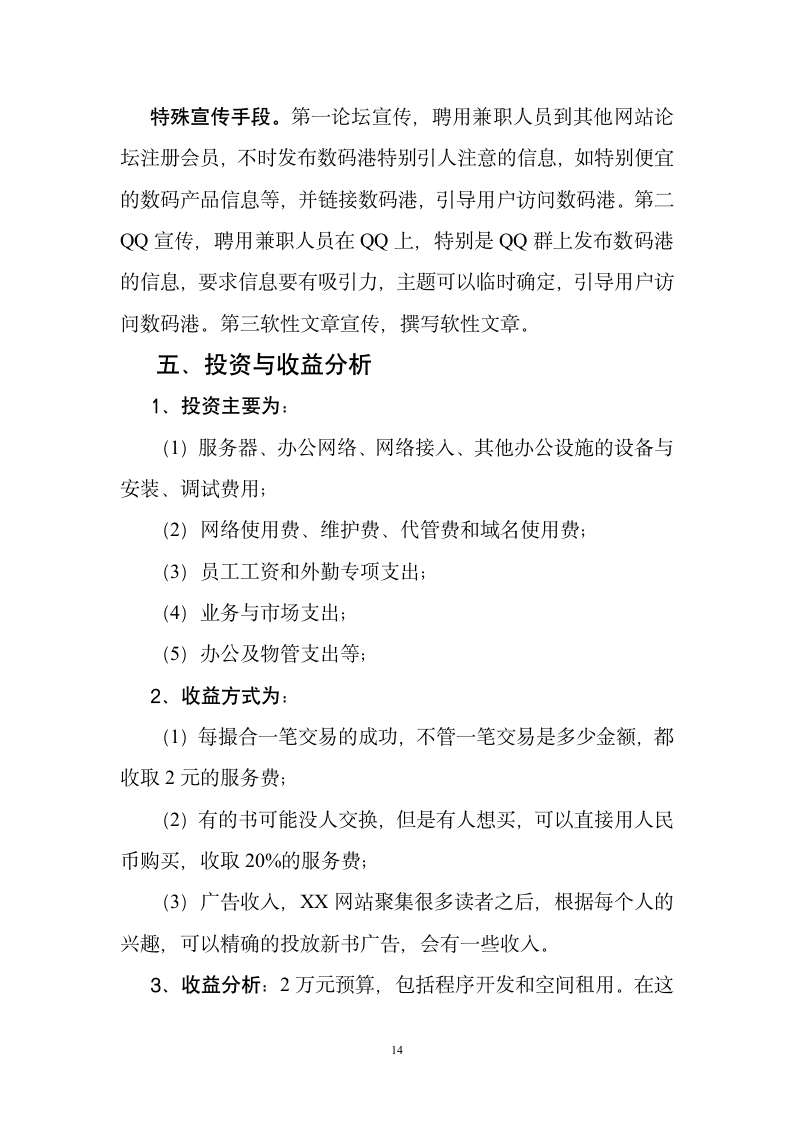 某网站商业计划书.doc第14页