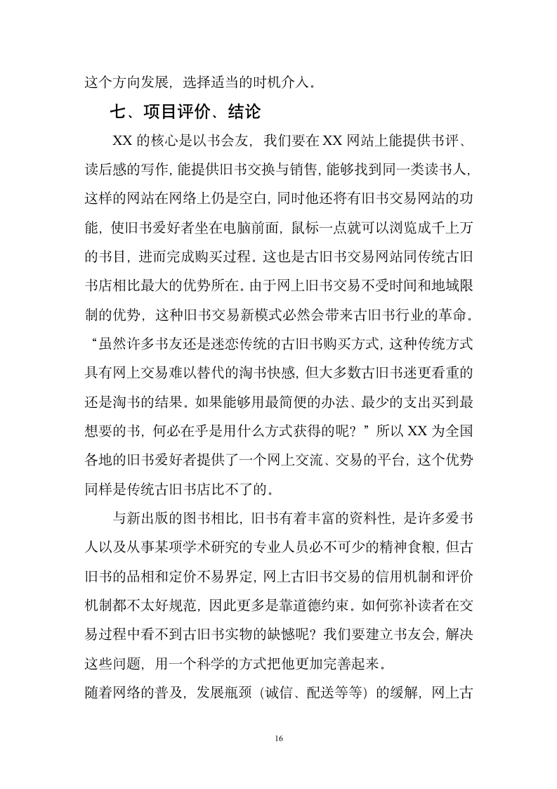 某网站商业计划书.doc第16页