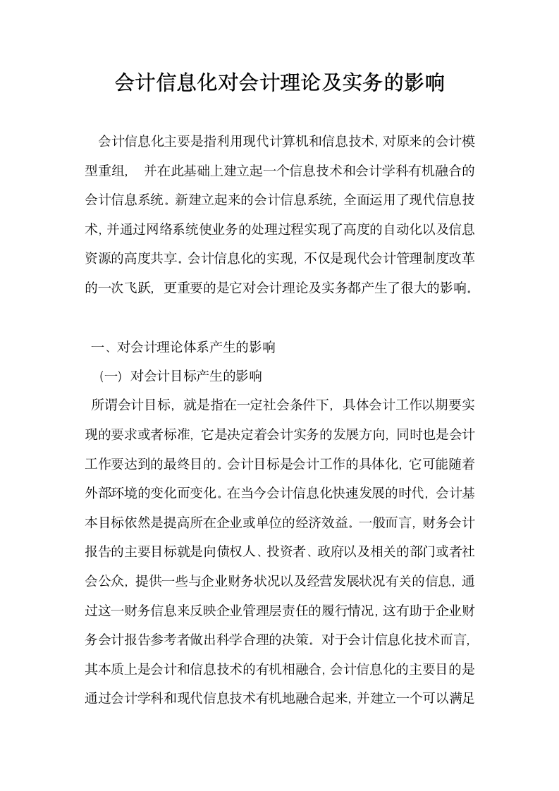 会计信息化对会计理论及实务的影响.docx第1页