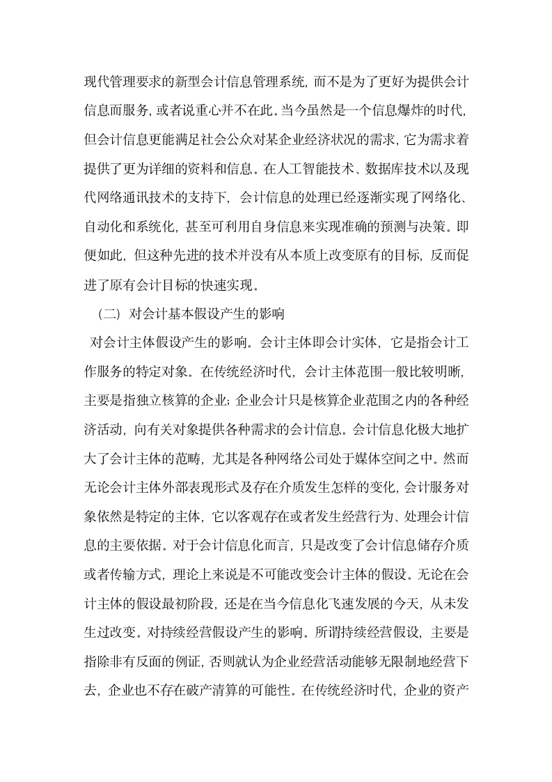 会计信息化对会计理论及实务的影响.docx第2页