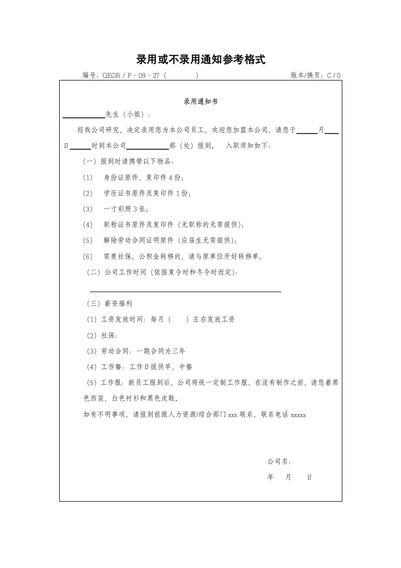 录用或不录用通知参考格式.docx第1页