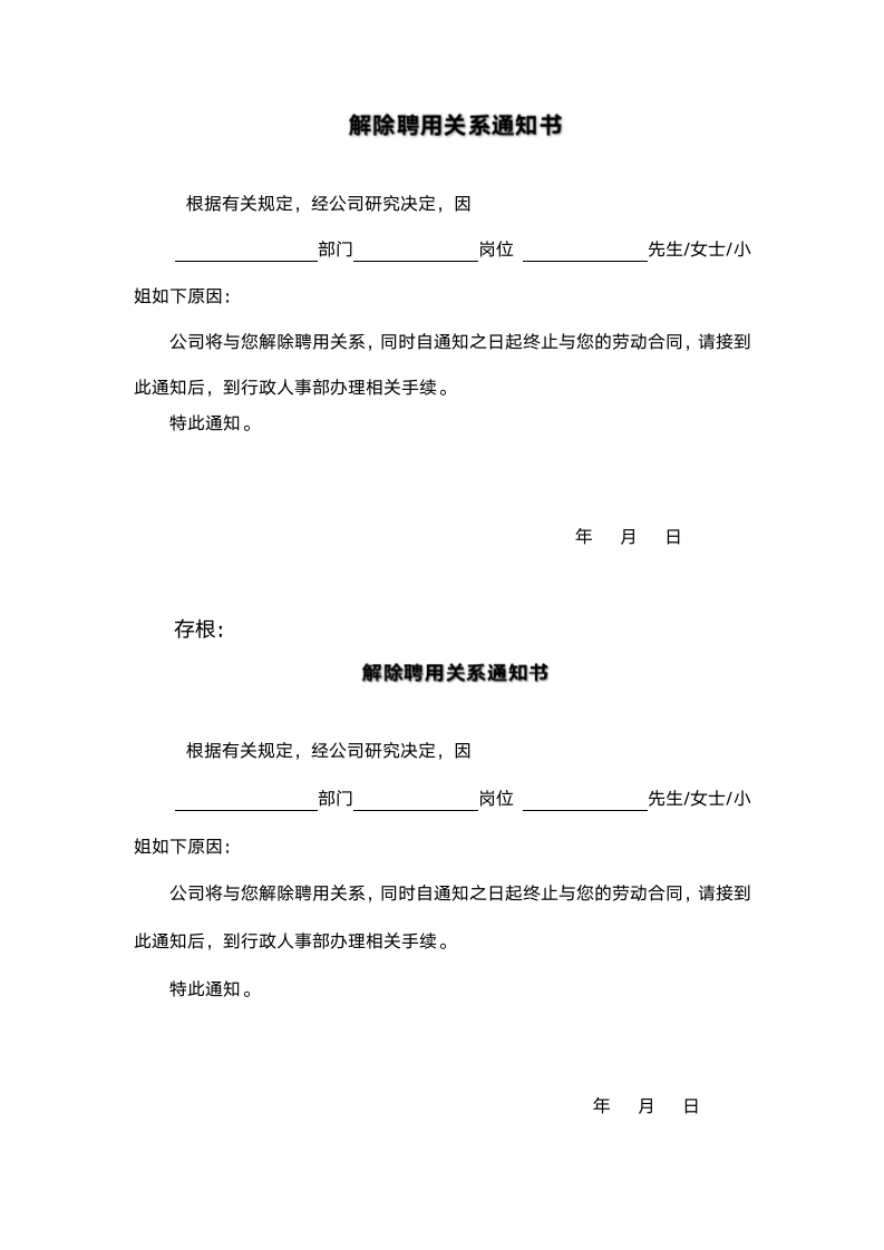 解除聘用关系通知书.docx第1页