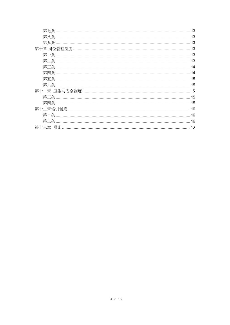 中小型企业公司规章制度（完整）.docx第4页