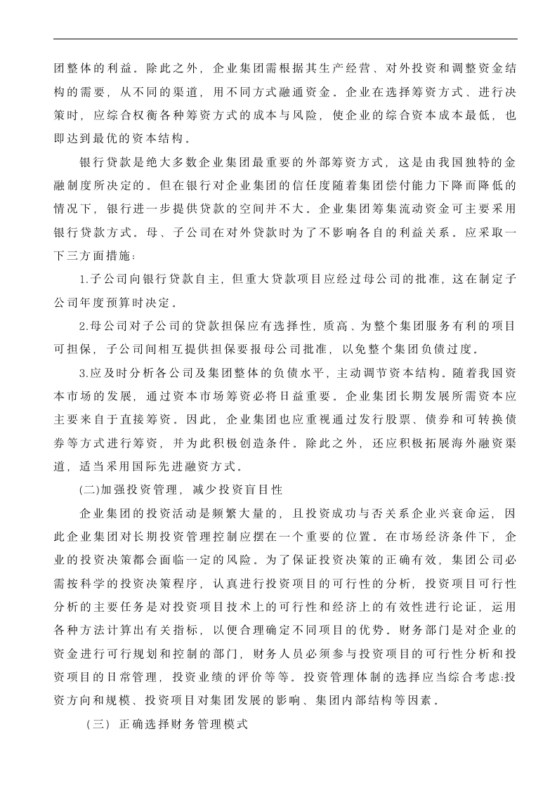 企业集团财务管理有关问题的探讨.doc第6页