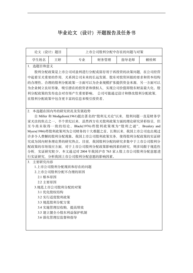 上市公司股利分配中存在的问题与对策：财务管理专业论文.doc第3页