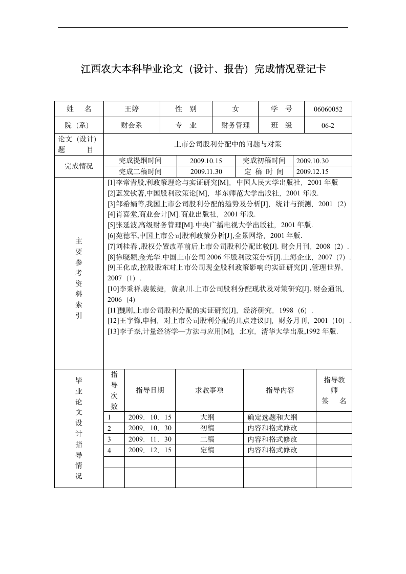 上市公司股利分配中存在的问题与对策：财务管理专业论文.doc第5页