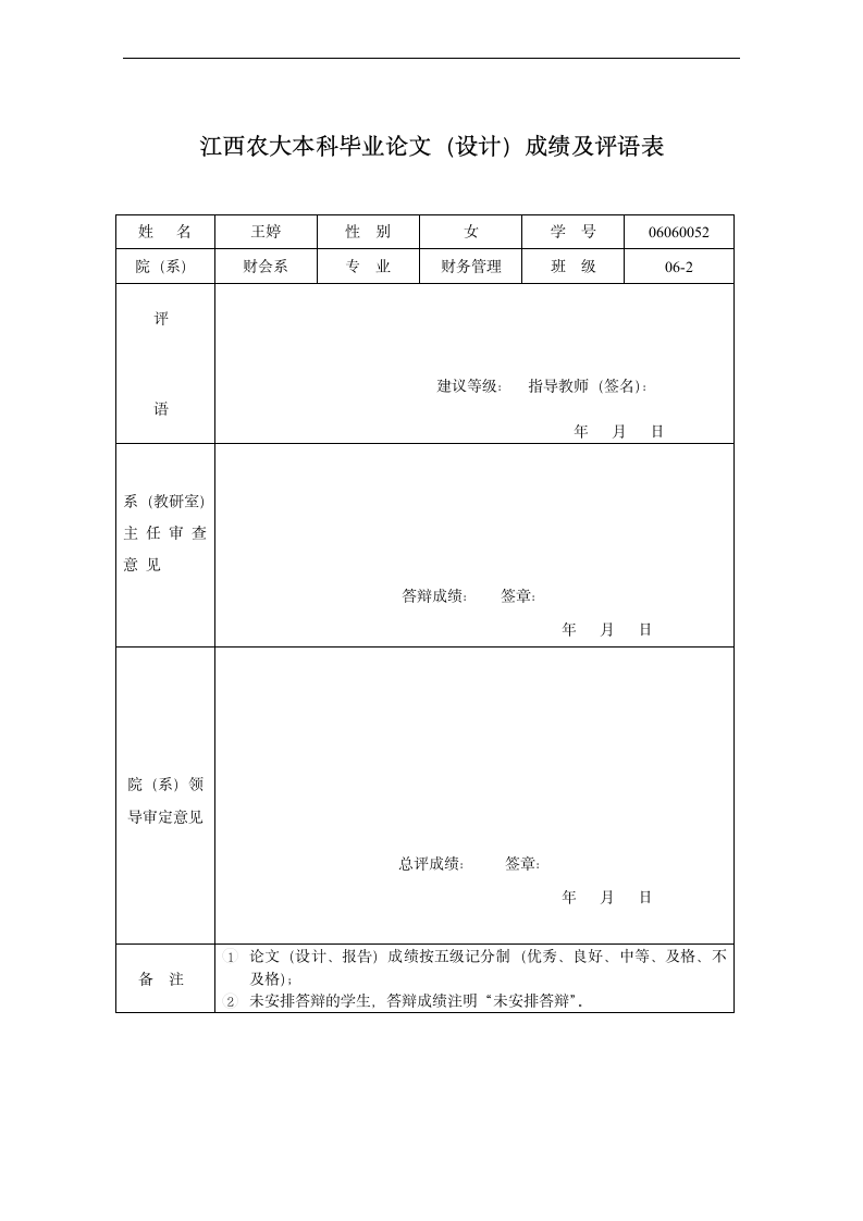 上市公司股利分配中存在的问题与对策：财务管理专业论文.doc第6页