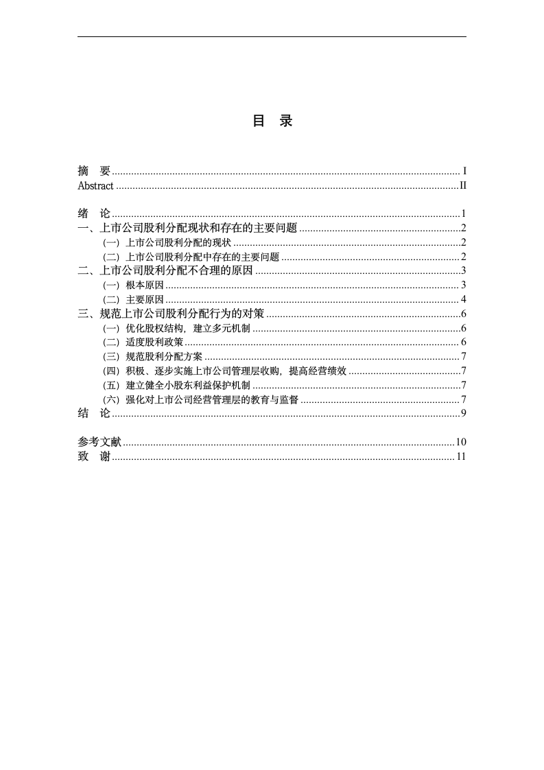 上市公司股利分配中存在的问题与对策：财务管理专业论文.doc第9页