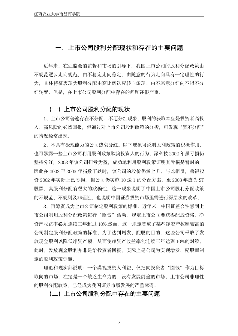 上市公司股利分配中存在的问题与对策：财务管理专业论文.doc第11页