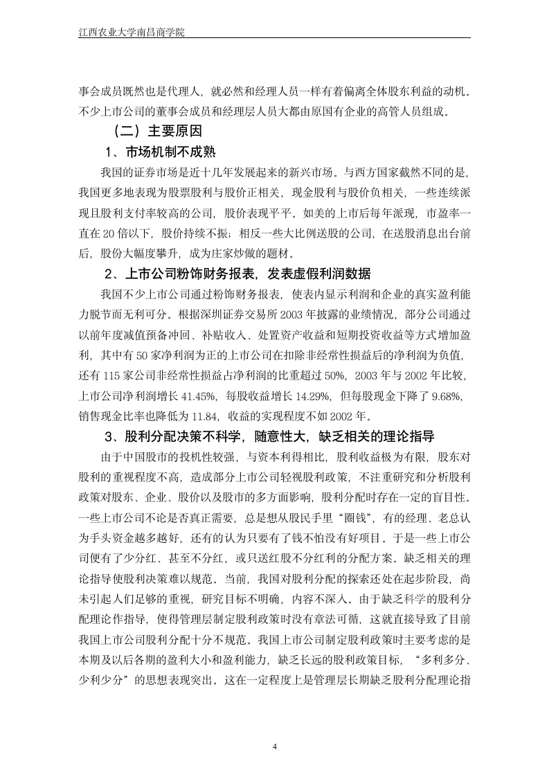 上市公司股利分配中存在的问题与对策：财务管理专业论文.doc第13页