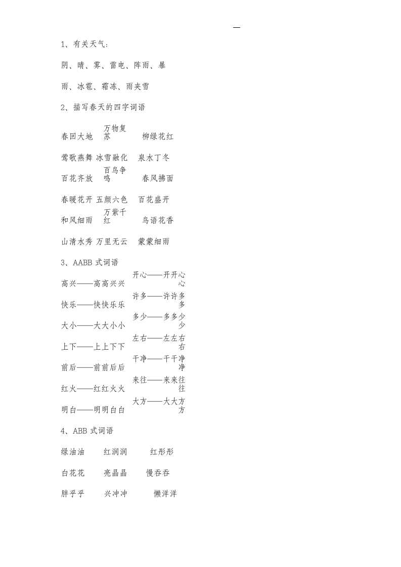 部编一年级语文下册词语分类积累.docx第2页