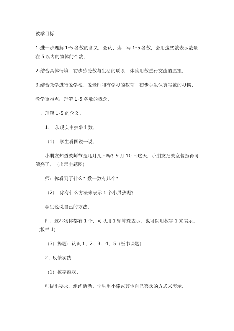 苏教版一年级上册数学认识1~5教案.doc第1页