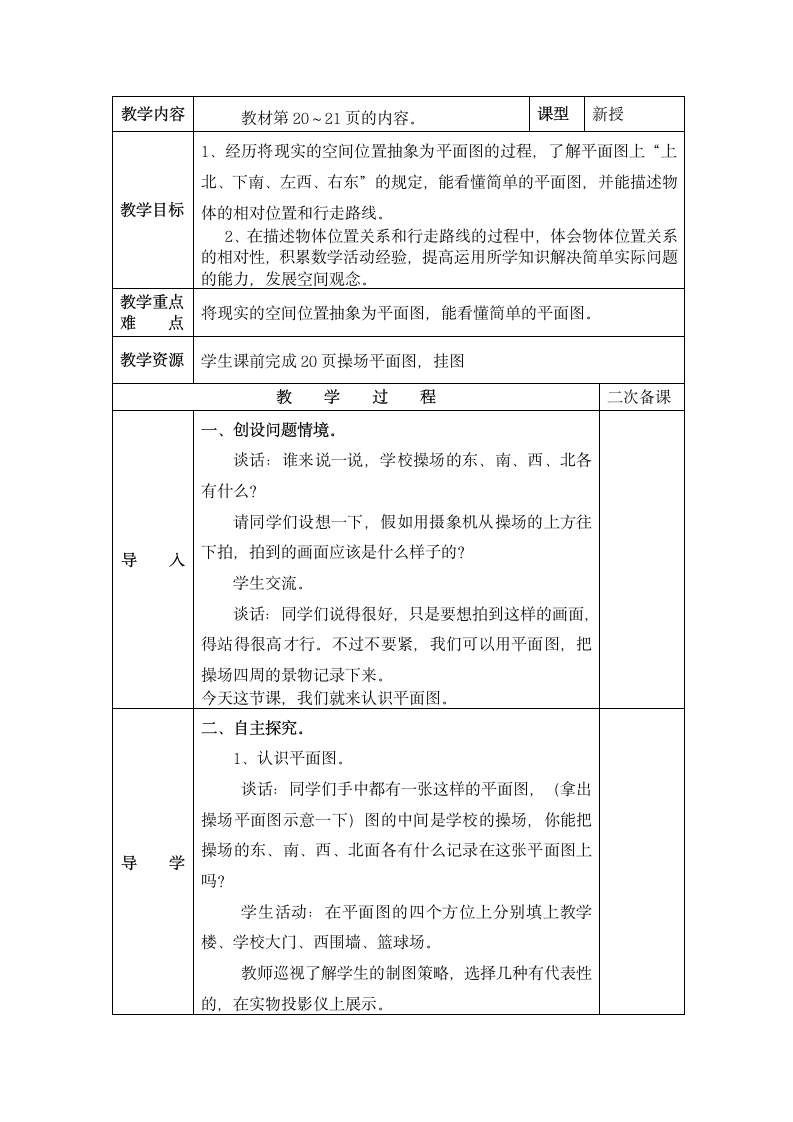 数学二年级下苏教版第三单元认识方向 教案.doc第4页