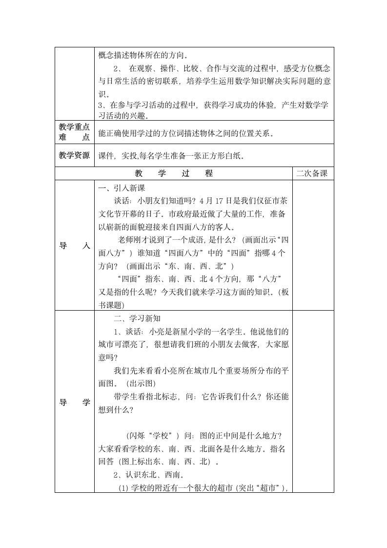 数学二年级下苏教版第三单元认识方向 教案.doc第8页