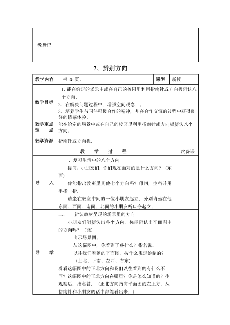 数学二年级下苏教版第三单元认识方向 教案.doc第12页