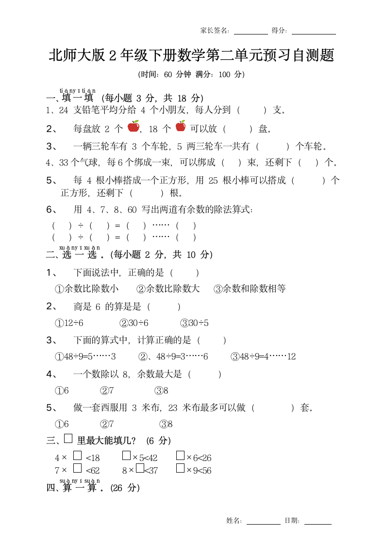 二年级数学下册第二单元预习试题.docx第1页