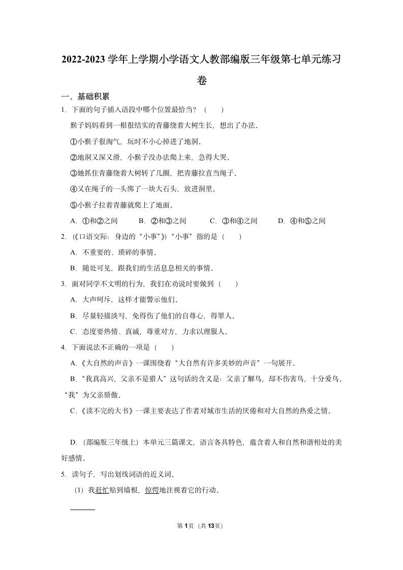 2022-2023学年上学期小学语文三年级第七单元练习卷（含解析）.doc第1页